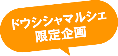 ドウシシャマルシェ限定企画