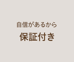 自信があるから保証付き