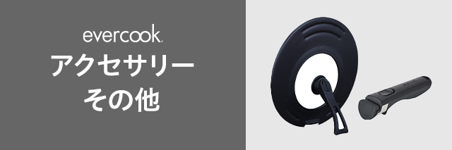 evercook アクセサリー
