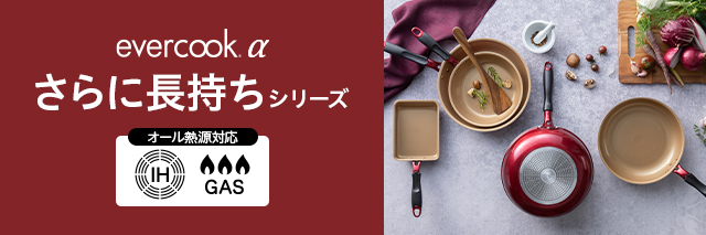evercook α オール熱源対応