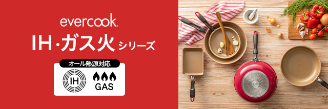 evercook オール熱源対応