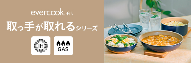 evercook fit 取っ手が取れるシリーズ