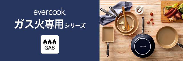 evercook ガス火専用