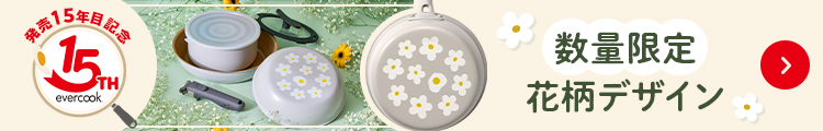 evercook15周年限定 花柄デザイン