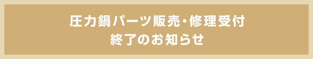 圧力鍋パーツ販売・修理受付終了のお知らせ