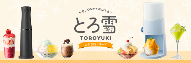 とろ雪かき氷器シリーズ