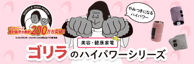 ゴリラのハイパワーシリーズ