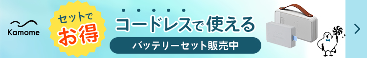 カモメファンをコードレスで使えるセット品はこちら