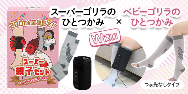 スーパーゴリラの親子セット