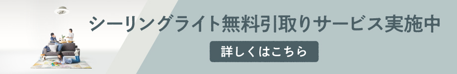 シーリングライト無料引取りサービス実施中
