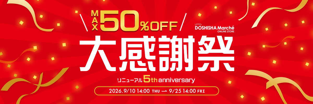ドウシシャマルシェ5周年大感謝祭