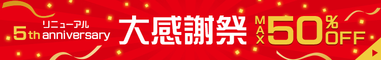 ドウシシャマルシェ5周年大感謝祭