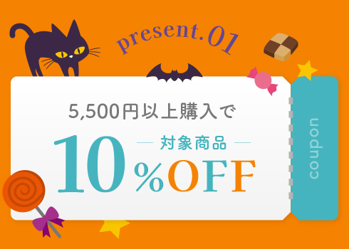 10%OFFクーポン
