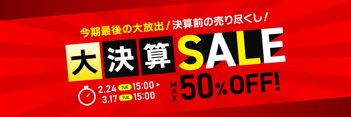 大決算セール 最大50％OFF