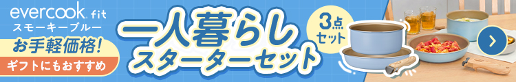 お手頃価格！evercookfit 一人暮らしスターターセット