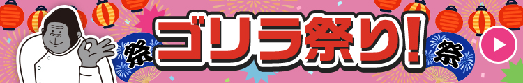 ゴリラ祭り