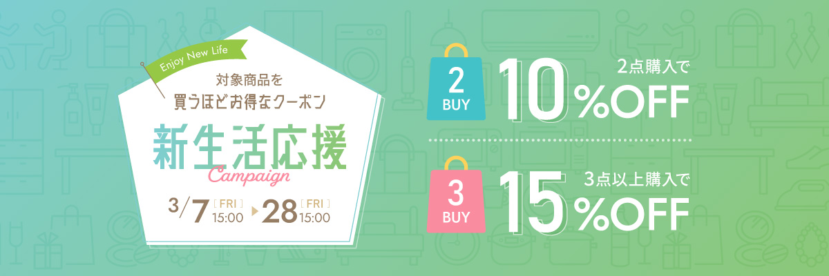 新生活応援で最大15％OFF