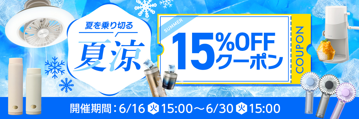夏涼15%OFFクーポン