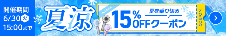 夏涼15%OFFクーポン