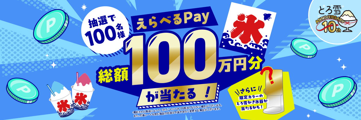 総額100万円分が当たる！とろ雪かき氷器10周年記念キャンペーン！