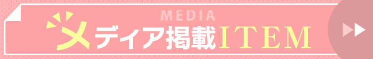 メディア掲載商品