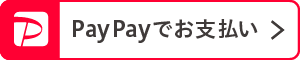 PayPayでお支払い
