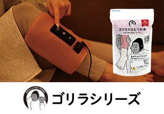 ゴリラシリーズ