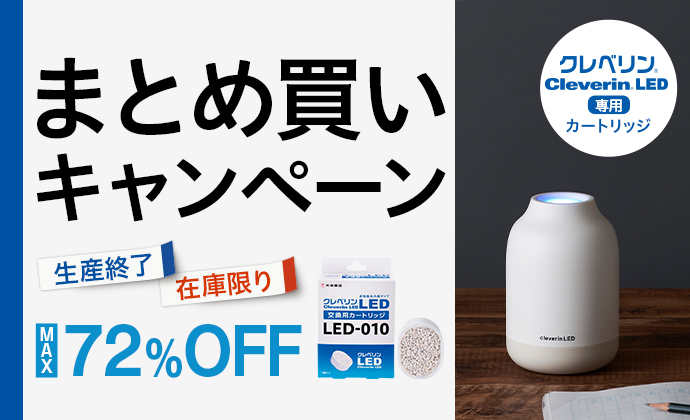 最大72%OFF まとめ買いキャンペーン