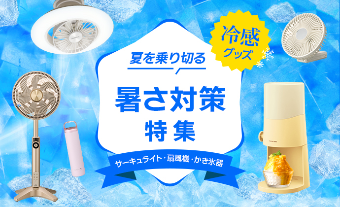 夏を快適にする商品が盛りだくさん！