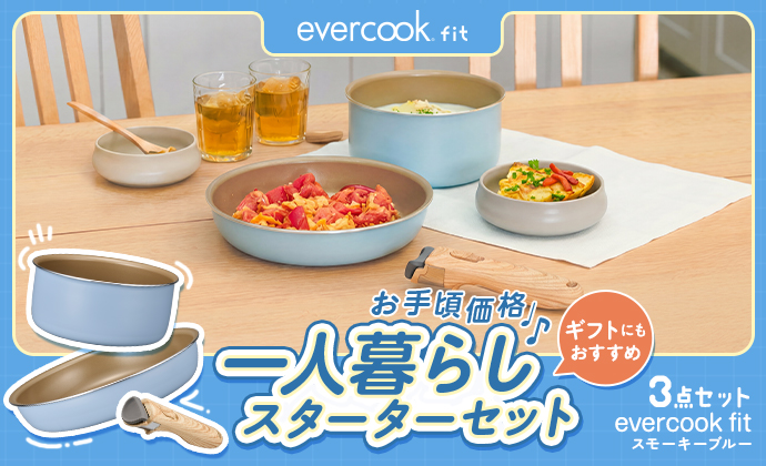 お手頃価格 evercookfit 一人暮らしスターターセット