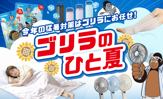ゴリラのひと夏