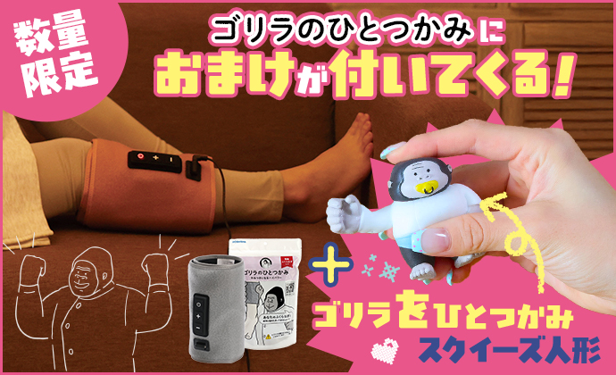 ゴリラのひとつかみにおまけが付いてくる