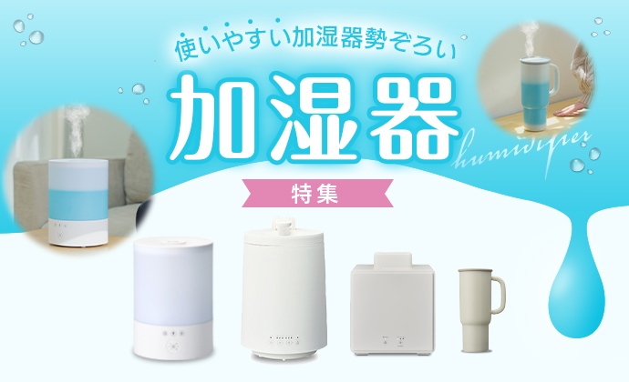 加湿器特集 使いやすい加湿器勢ぞろい