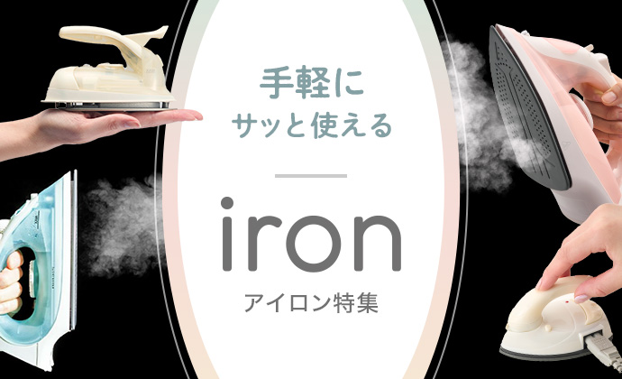 手軽にサッと使える アイロン特集