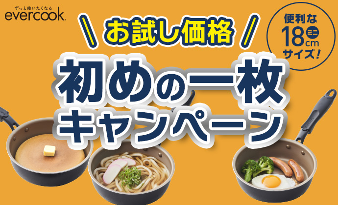 evercook NV18cm 初めの一枚