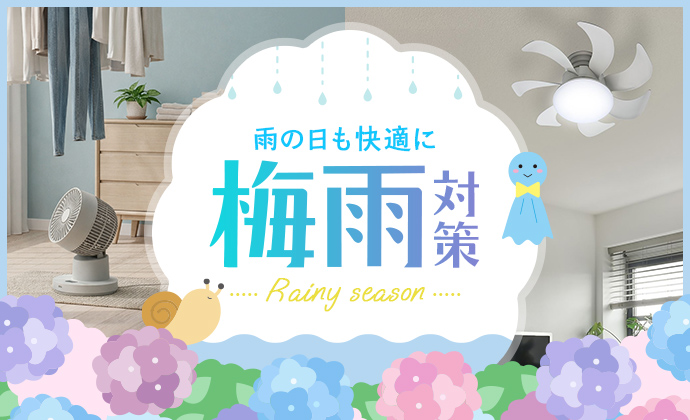 梅雨対策