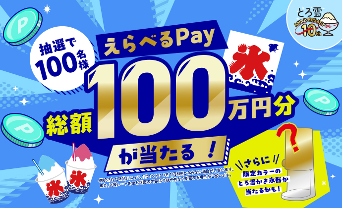 総額100万円分が当たる！とろ雪かき氷器10周年記念キャンペーン！