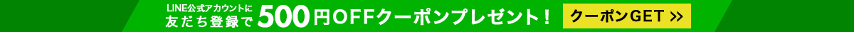 LINE公式アカウント友だち登録で500円OFFクーポンプレゼント
