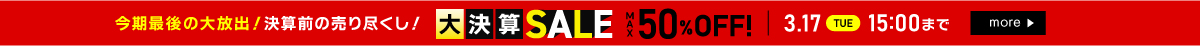 大決算セール 最大50％OFF