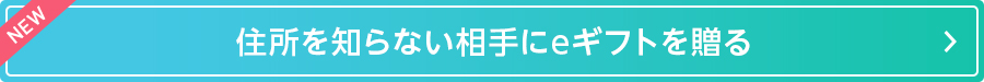 住所を知らない相手にeギフトを贈る