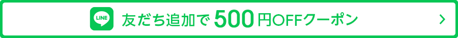 LINE公式アカウント友だち追加で500円OFFクーポン