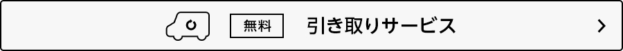 無料 引き取りサービス