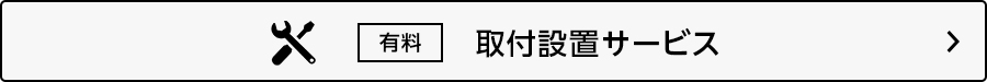有料 取付設置サービス