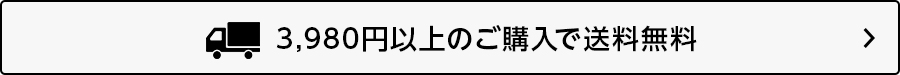 3,980円以上のご購入で送料無料