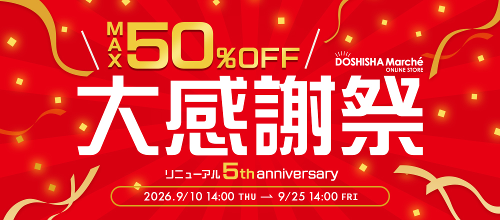 ドウシシャマルシェ5周年大感謝祭