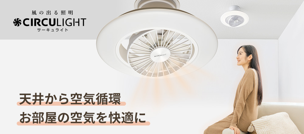 CIRCULIGHT 風の出る照明