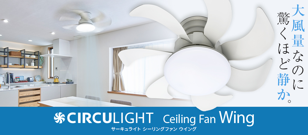 サーキュライト シーリングファン ウイング