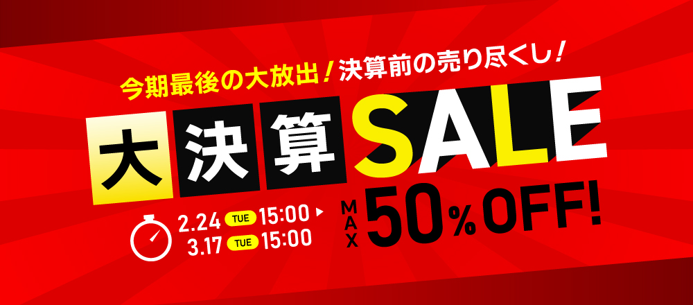 大決算セール 最大50％OFF