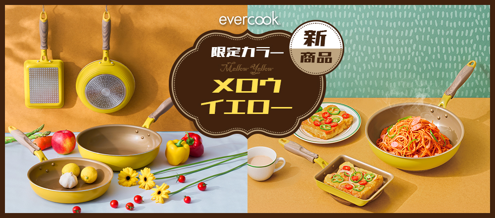 evercook メロウイエロー