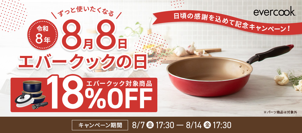 エバークックの日 18%OFF